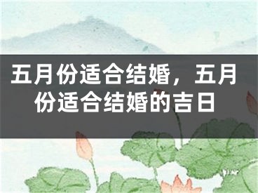 五月份适合结婚，五月份适合结婚的吉日