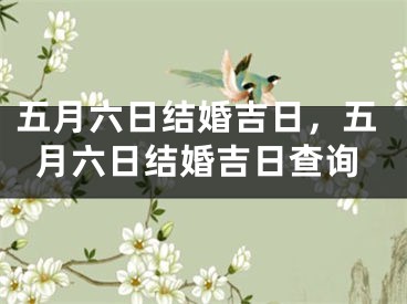 五月六日结婚吉日，五月六日结婚吉日查询