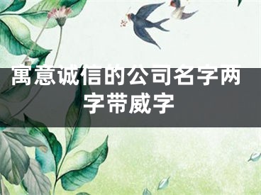 寓意诚信的公司名字两字带威字