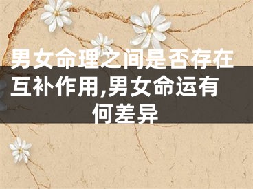 男女命理之间是否存在互补作用,男女命运有何差异