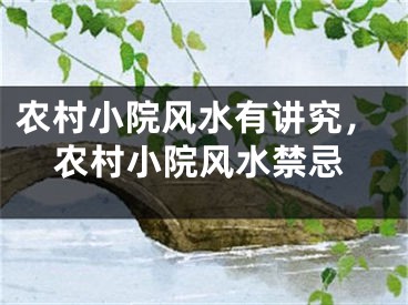 农村小院风水有讲究，农村小院风水禁忌