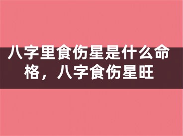 八字里食伤星是什么命格，八字食伤星旺
