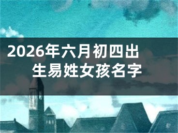 2026年六月初四出生易姓女孩名字