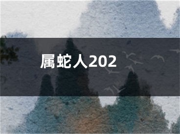 属蛇人202