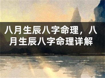 八月生辰八字命理，八月生辰八字命理详解