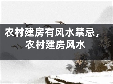 农村建房有风水禁忌，农村建房风水