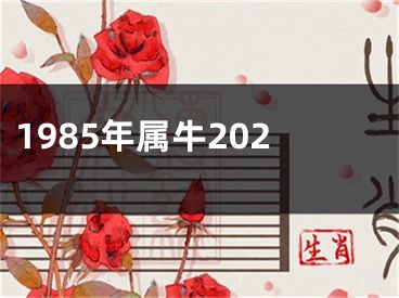 1985年属牛202