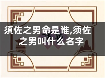 須佐之男命是谁,须佐之男叫什么名字