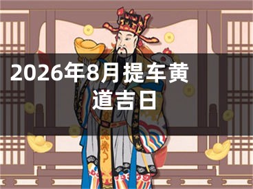 2026年8月提车黄道吉日