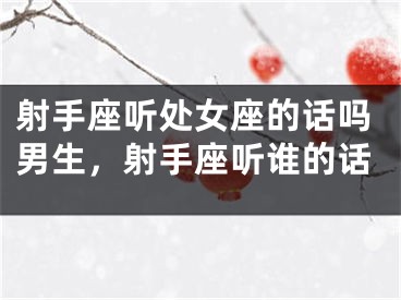 射手座听处女座的话吗男生，射手座听谁的话