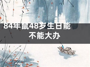 84年鼠48岁生日能不能大办