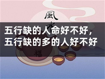 五行缺的人命好不好，五行缺的多的人好不好