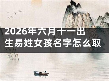 2026年六月十一出生易姓女孩名字怎么取