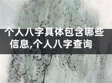 个人八字具体包含哪些信息,个人八字查询