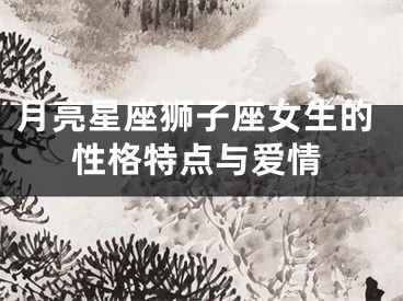 月亮星座狮子座女生的性格特点与爱情