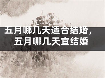 五月哪几天适合结婚，五月哪几天宜结婚