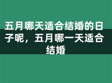 五月哪天适合结婚的日子呢，五月哪一天适合结婚