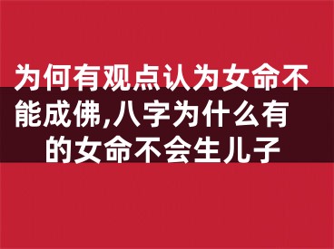 为何有观点认为女命不能成佛,八字为什么有的女命不会生儿子