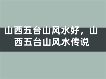 山西五台山风水好，山西五台山风水传说