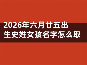 2026年六月廿五出生史姓女孩名字怎么取