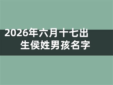 2026年六月十七出生侯姓男孩名字