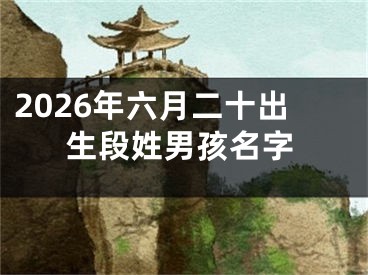 2026年六月二十出生段姓男孩名字