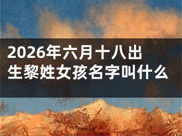 2026年六月十八出生黎姓女孩名字叫什么