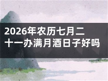 2026年农历七月二十一办满月酒日子好吗