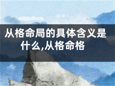 从格命局的具体含义是什么,从格命格