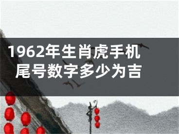 1962年生肖虎手机尾号数字多少为吉