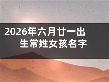 2026年六月廿一出生常姓女孩名字