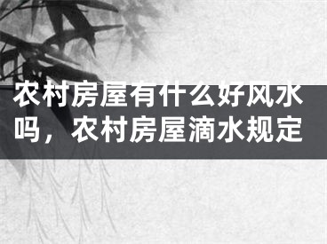 农村房屋有什么好风水吗，农村房屋滴水规定