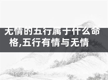 无情的五行属于什么命格,五行有情与无情