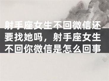 射手座女生不回微信还要找她吗，射手座女生不回你微信是怎么回事