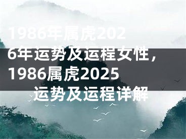 1986年属虎2026年运势及运程女性，1986属虎2025运势及运程详解