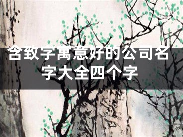 含致字寓意好的公司名字大全四个字
