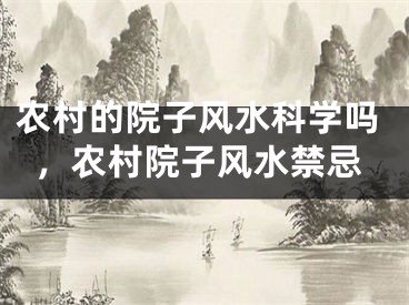 农村的院子风水科学吗，农村院子风水禁忌