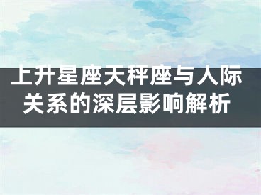 上升星座天秤座与人际关系的深层影响解析