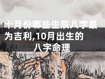 十月份哪些生辰八字最为吉利,10月出生的八字命理