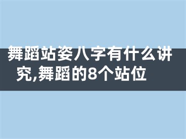 舞蹈站姿八字有什么讲究,舞蹈的8个站位
