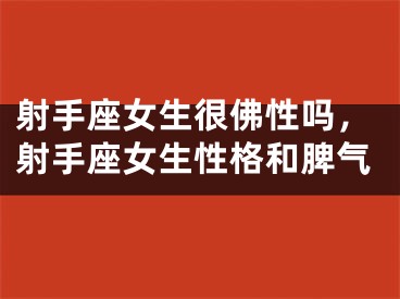 射手座女生很佛性吗,射手座女生性格和脾气