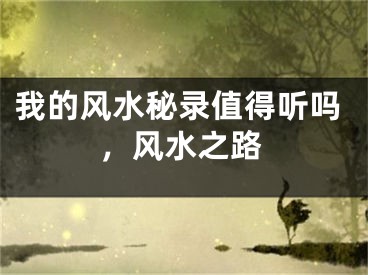 我的风水秘录值得听吗，风水之路