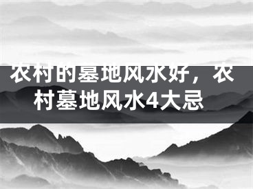 农村的墓地风水好,农村墓地风水4大忌