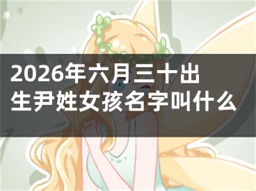 2026年六月三十出生尹姓女孩名字叫什么