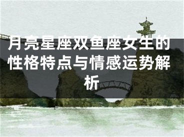 月亮星座双鱼座女生的性格特点与情感运势解析