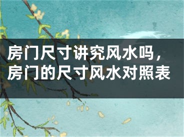 房门尺寸讲究风水吗，房门的尺寸风水对照表