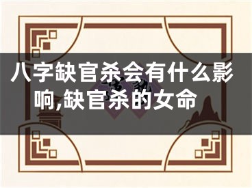 八字缺官杀会有什么影响,缺官杀的女命