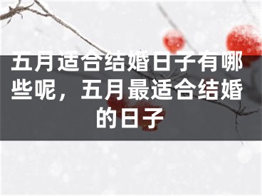 五月适合结婚日子有哪些呢，五月最适合结婚的日子