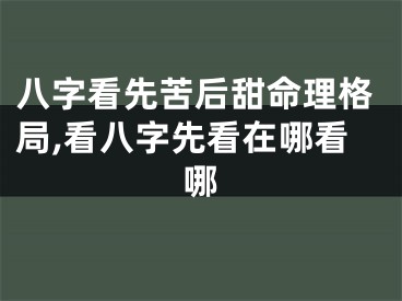 八字看先苦后甜命理格局,看八字先看在哪看哪