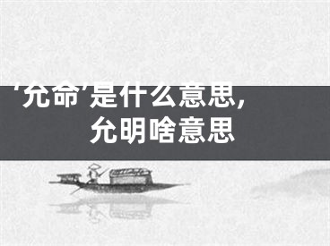 ‘允命’是什么意思,允明啥意思